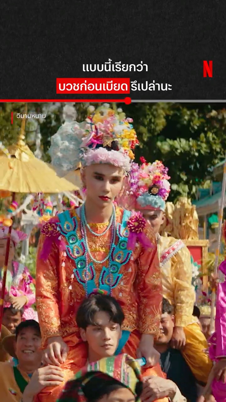 ขึ้นมา ไม่พาคว่ำหรอก #วิมานหนาม #NetflixThailand